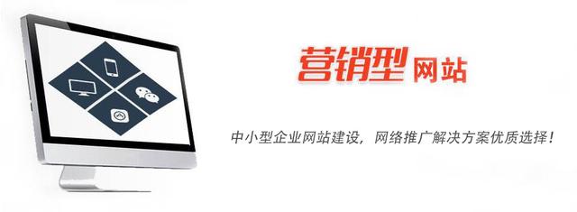 營銷型網站是中小型企業網站首選